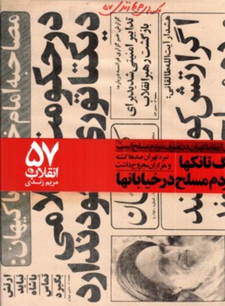 تصویر  انقلاب 57 (رحلی-گالینگور)